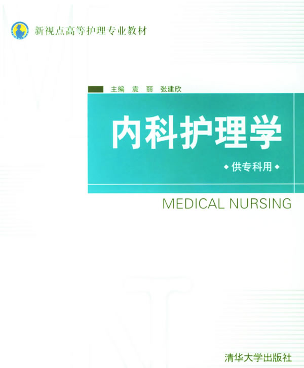 内科护理学-(供专科用)