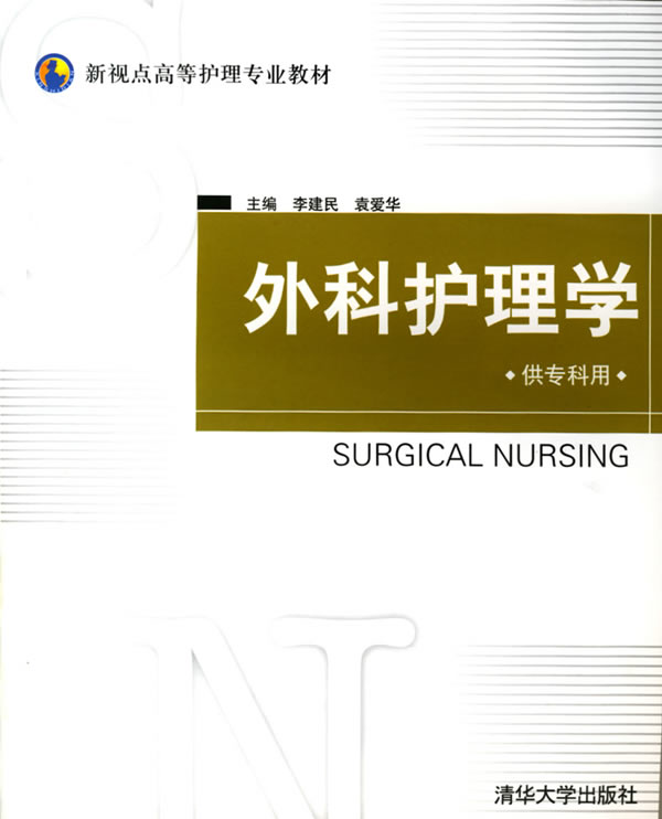外科护理学-(供专科用)