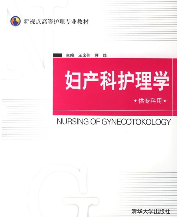 妇产科护理学-(供专科用)