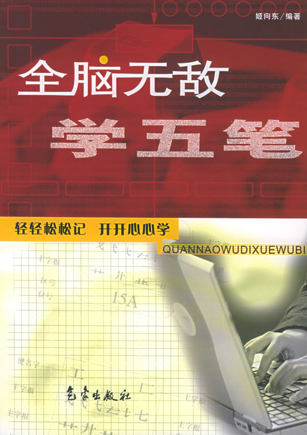 全脑无敌学五笔
