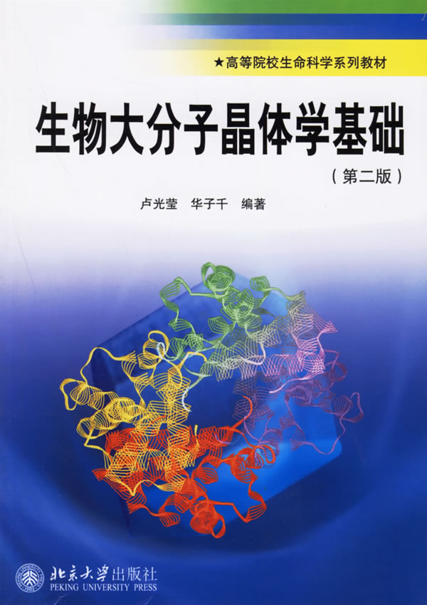 生物大分子晶体学基础(第二版)