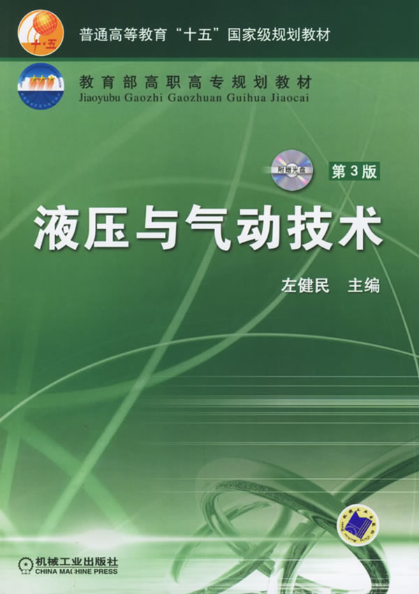 液压与气动技术(第3版)(附光盘)