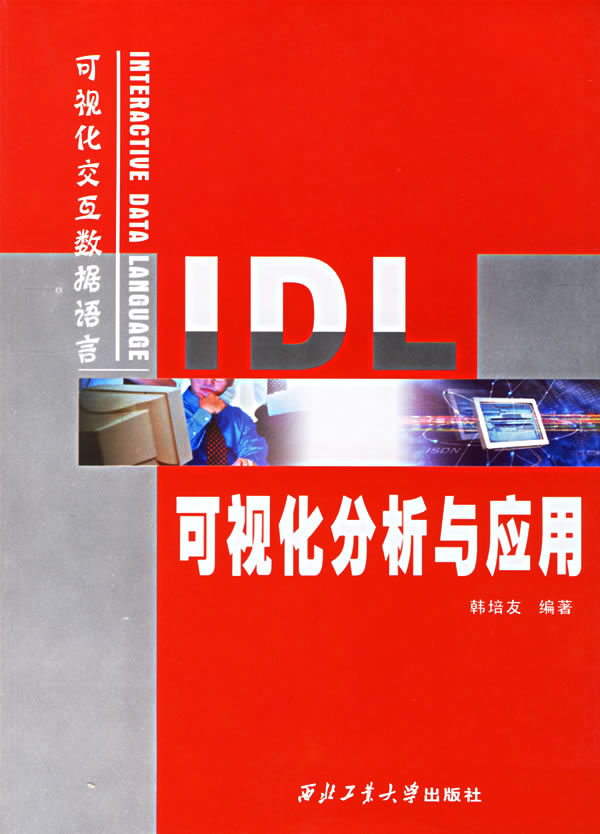 IDL可视化分析与应用