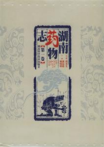 湖南药物志（1-7卷）