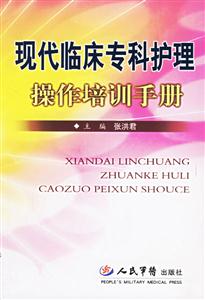 现代临床专科护理操作培训手册