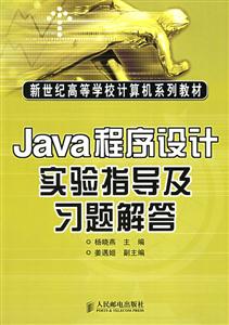 Java程序设计实验指导及习题解答