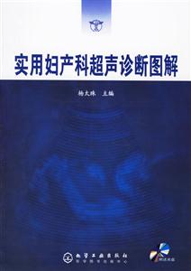 实用妇产科超声诊断图解