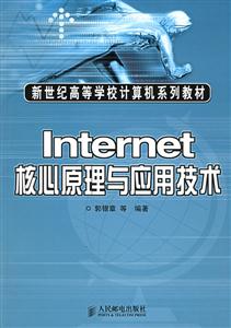 Internet核心原理与应用技术