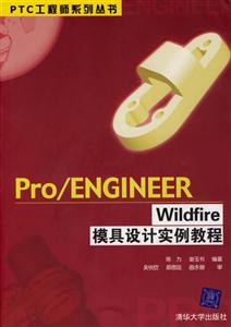 Pro/ENGINEER Wildfire模具设计实例教程(附光盘)