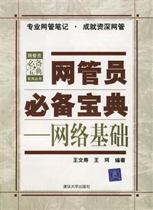 《网管员必备宝典:网络基础》(王文寿,王珂)【
