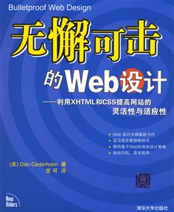 无懈可击的Web设计:利用XHTML和CSS提高网站的灵活性与适应性