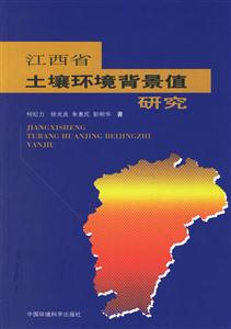 江西省土壤环境背景值研究