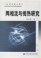 两相流与传热研究