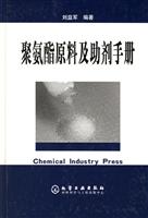 聚氨酯原料及助剂手册