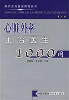 心脏外科主治医生1000问（二版）
