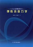 弹性流变力学