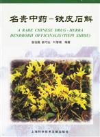 名贵中药-铁皮石斛