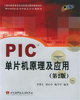 PIC单片机原理及应用(第2版)