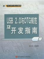 USB2.0与OTG规范及开发指南