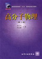 高分子物理(第二版)