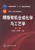 精细有机合成化学与工艺学(第二版)