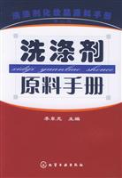 洗涤剂原料手册\/李东光 主编 著\/化学工业出版社