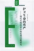 护卫生命的尊严:现代生物技术中的伦理问题研究