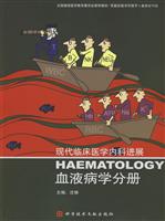 现代临床医学内科进展:血液病学分册