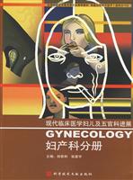 现代临床医学妇儿及五官科进展:妇产科分册