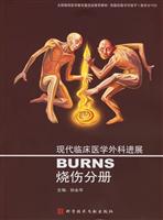 现代临床医学外科进展:烧伤分册