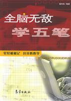 全脑无敌学五笔