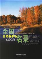 全国自然保护区名录(2005)