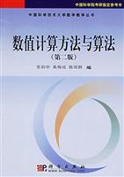 数值计算方法与算法(第二版)