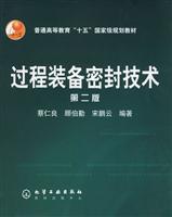 过程装备密封技术(第二版)