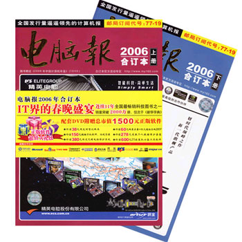 电脑报-2006合订本-(随书赠送《2006年中国计算机年鉴》)(1DVD)(全2册)