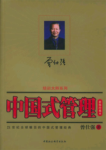 中国式管理(新版珍藏本)