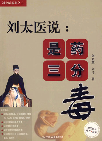 刘太医说:是药三分毒