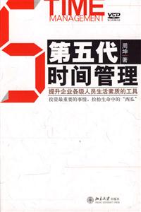 第五代时间管理(提升企业各级人员生活素质的工具)