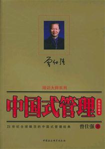 中国式管理(新版珍藏本)(新版珍藏本)