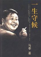 一生守候 (马季遗著) (舞台内外的跌宕人生)