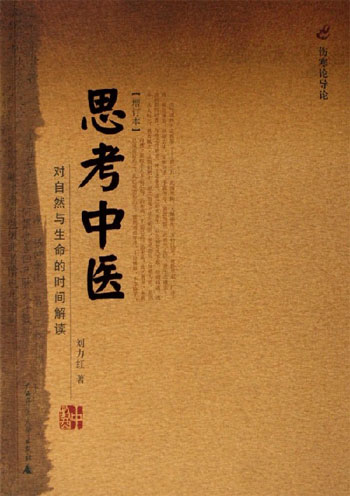 思考中医-对自然与生命的时间解读(增订本)