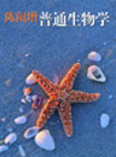 陈阅增普通生物学-(第2版)