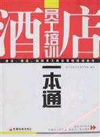 酒店员工培训一本通