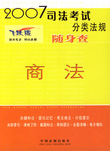 商法随身查2007司法考试分类法规
