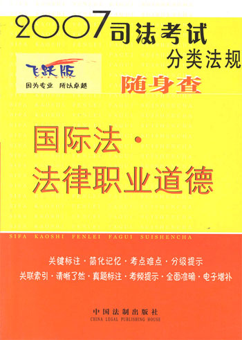 国际法法律职业道德随身查2007司法考试分类法规