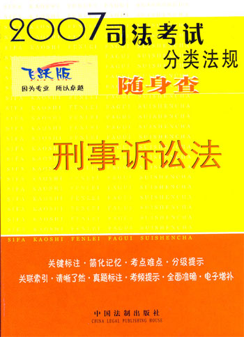 刑事诉讼法随身查2007司法考试分类法规