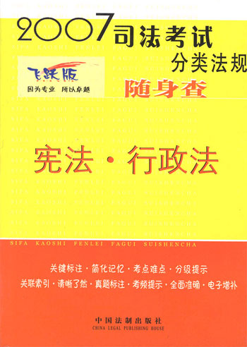 宪法行政法随身查2007司法考试分类法规