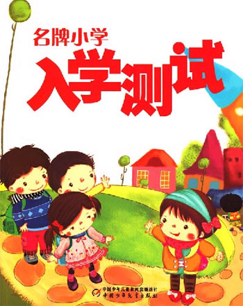 名牌小学-入学测试