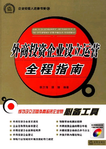 外商投资企业设立运营全程指南-企业经理人法律书架20