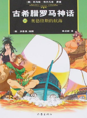 奥德修斯的航海-古希腊罗马神话(14)